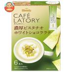 ショッピングピスタチオ AGF ブレンディ カフェラトリー スティック 濃厚ピスタチオホワイトショコララテ (10g×6本)×24箱入｜ 送料別