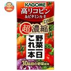 カゴメ 野菜一日これ一本 超濃縮 高リコピン&ビタミンA・E 125ml紙パック×24本入| 送料別