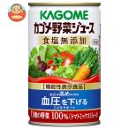 カゴメ 野菜ジュース 食塩無添加【機能性表示食品】 160g缶×30本入｜ 送料別