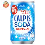 アサヒ飲料 カルピスソーダ 160ml缶×30本入｜ 送料別