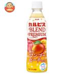 アサヒ飲料 カルピス BLEND PREMIUM(ブレンドプレミアム) 贅沢マンゴーピーチmix 430mlペットボトル×24本入| 送料別
