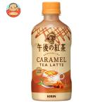 キリン 【HOT用】午後の紅茶 キャラメルティーラテ 400mlペットボトル×24本入