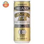 光食品 オーガニックジンジャエール 250ml缶×30本入| 送料別
