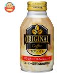 サンガリア OriginalCoffee(オリジナルコーヒー) カフェオレ 260gボトル缶×24本入｜ 送料別