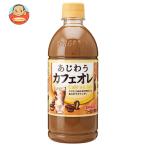 サンガリア あじわうカフェオレ 500mlペットボトル×24本入| 送料別