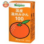 ナガノトマト 国産温州みかん100 125ml紙パック×36本入｜ 送料別