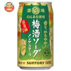 サントリー のんある酒場 梅酒ソー�