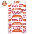 サンA みかんジュース果汁100％ 125ml紙パック×24本入｜ 送料別