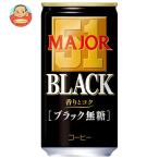 日本ヒルスコーヒー MAJOR 香りとコク ブラック無糖 185g缶×30本入