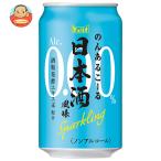 チェリオ のんあるこーる 日本酒風味Sparkling 350ml缶×24本入| 送料別