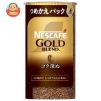 ネスレ日本 ネスカフェ ゴールドブレンド コク深め エコ＆システムパック【バリスタ詰め替え用】 95g×12個入