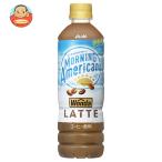 アサヒ飲料 WONDA(ワンダ) モーニングアメリカーノ ラテ 500mlペットボトル×24本入｜ 送料別