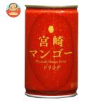タカヒラ 宮崎マンゴードリンク 160g缶×20本入| 送料別