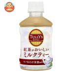 伊藤園 タリーズ 紅茶がおいしいミルクティー 260mlペットボトル×24本入| 送料別