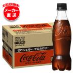 ショッピングラベルレス ＼＼爆買／／コカコーラ コカ・コーラ ゼロシュガー ラベルレス 350mlペットボトル×24本入 メーカー直送｜全国送料無料