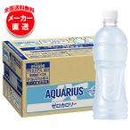 【全国送料無料・メーカー直送品・代引不可】コカコーラ アクエリアス ゼロ ラベルレス 500mlペットボトル×24本入