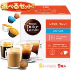 送料無料 ネスレ日本 ネスカフェ ドルチェ グスト 専用カプセル 選べる3ケースセット 16個×9(3×3)箱入(一部、16個(8杯分)・12個を含む)