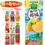 ショッピング野菜生活 送料無料 カゴメ 野菜生活・野菜ジュース 選べる3ケースセット 195・200ml紙パック×72(24×3)本入