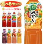 送料無料 カゴメ 野菜生活・野菜ジュース・トマトジュース 選べる2ケースセット 720mlペットボトル×30(15×2)本入