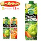 ショッピング野菜生活 送料無料 カゴメ 野菜生活100 Smoothie(スムージー) 選べる2ケースセット 1000g紙パック×12(6×2)本入