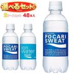 送料無料 大塚製薬 ポカリスエット 選べる2ケースセット 300mlペットボトル×48(24×2)本入