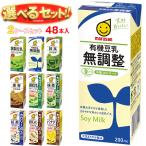 送料無料 マルサンアイ 豆乳飲料 選べる2ケースセット 200ml紙パック×48(24×2)本入