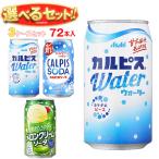 送料無料 アサヒ飲料 カルピスウォーター・カルピスソーダ 選べる3ケースセット 350g缶×72(24×3)本入