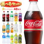 【全国送料無料・メーカー直送品・代引不可】コカコーラ コカコーラ社製品 選べる2ケースセット 500mlペットボトル×48(24×2)本入