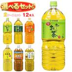 送料無料 伊藤園 茶飲料 選べる2ケ