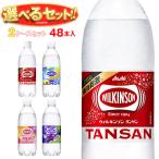 送料無料 アサヒ飲料 ウィルキンソン タンサンシリーズ 選べる2ケースセット 500mlペットボトル×48(24×2)本入