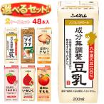 送料無料 ふくれん 豆乳 選べる2ケースセット 200ml紙パック×48(24×2)本入