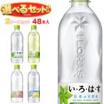 【全国送料無料・メーカー直送品・代引不可】コカコーラ いろはすシリーズ 選べる2ケースセット 540mlペットボトル×48(24×2)本入