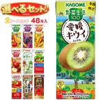 送料無料 カゴメ 野菜生活・野菜ジュース 選べる2ケースセット 195・200ml紙パック×48(24×2)本入