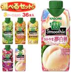 送料無料 カゴメ 野菜生活100 Smoothie(スムージー) 選べる3ケースセット 330ml紙パック×36(12×3)本入