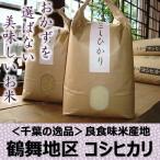 <千葉の隠れた逸品>鶴舞地区コシヒカリ 白米20kg 令和6年産 千葉県【一部送料小分け無洗米ギフト無料】