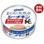 はごろもフーズまぐろと天然水だけの...