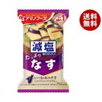 アマノフーズ フリーズドライ 減塩いつものおみそ汁 なす 10食×6箱入｜ 送料無料 一般食品 インスタント食品 味噌汁 即席
