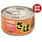 いなば食品 ひと口鯖 みそ煮 115g×24