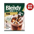 AGF ブレンディ ポーション 濃縮コーヒー 無糖 (18g×6個)×12袋入｜ 送料無料