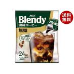 AGF ブレンディ ポーション 濃縮コーヒー 無糖 (18g×24個)×12袋入｜ 送料無料