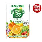 ショッピング野菜生活 カゴメ 野菜生活100 オリジナル 給食用 100ml紙パック×30本入｜ 送料無料