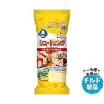 送料無料 【2ケースセット】【チルド(冷蔵)商品】雪印メグミルク ショートニング(チューブタイプ) 220g×12袋入×(2ケース)