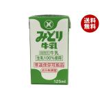 九州乳業 みどり牛乳 125ml紙パック×36本入｜ 送料無料