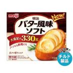 送料無料 【2ケースセット】【チルド(冷蔵)商品】明治 バター風味ソフト 330g×12箱入×(2ケース)
