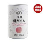 アルプス 信州ももジュース 160g缶×16本入×(2ケース)｜ 送料無料 ピーチジュース もも 桃 ピーチ 100%ジュース