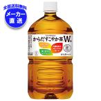 コカコーラ からだすこやか茶W+ 【特定保健用食品 特保】 1.05Lペットボトル×12本入×(2ケース) メーカー直送｜全国送料無料