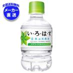 コカコーラ い・ろ・は・す(いろはす I LOHAS) 285mlペットボトル×24本入 メーカー直送|全国送料無料