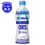 コカコーラ アクエリアス 経口補水液 ORS 500mlペットボトル×24本入 メーカー直送|全国送料無料