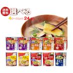 アマノフーズ フリーズドライ きょうのスープ・うちのおみそ汁 選べる4ケースセット 5食×24(6×4)袋入｜ 送料無料 爆買