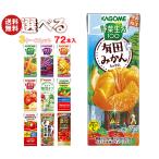 カゴメ 野菜生活・野菜ジュース 選べる3ケースセット 195・200ml紙パック×72(24×3)本入｜ 送料無料